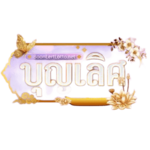 บุญเลิศ เว็บพนันออนไลน์ที่ครบวงจร ที่มาพร้อมความสมบูรณ์แบบ